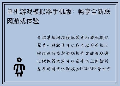 单机游戏模拟器手机版：畅享全新联网游戏体验