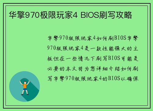 华擎970极限玩家4 BIOS刷写攻略