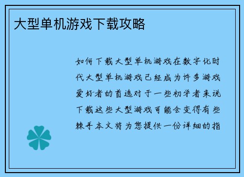 大型单机游戏下载攻略