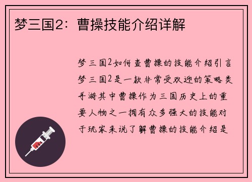 梦三国2：曹操技能介绍详解