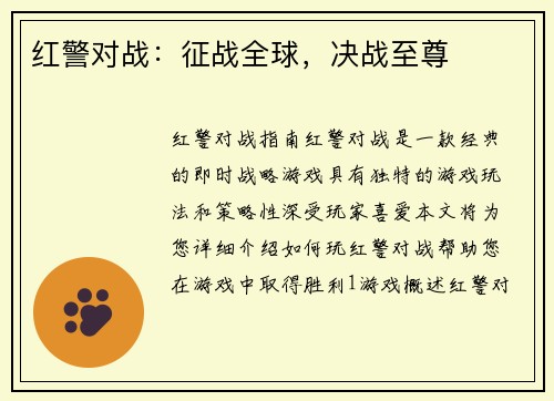 红警对战：征战全球，决战至尊