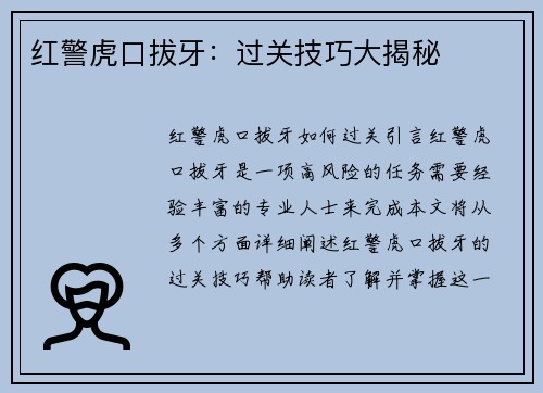 红警虎口拔牙：过关技巧大揭秘